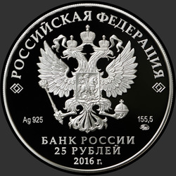 аверс 25 rubljev 2016 "Музей-усадьба «Остафьево» — «Русский Парнас», с. Остафьево Московской области"