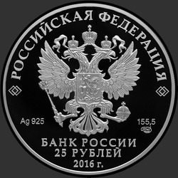аверс 25 rublos 2016 "Творения Этьена Мориса Фальконе"