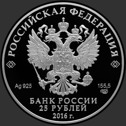 аверс 25 rubljev 2016 "Музей-сокровищница «Оружейная палата»"