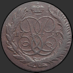 реверс 5 kopecks 1759 "5 копеек 1759 года"