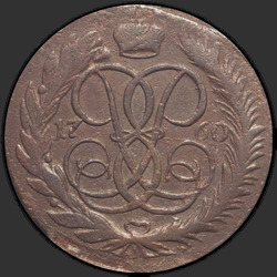 реверс 5 kopecks 1760 "5 копеек 1760 года"