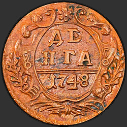 аверс Deng 1748 "Deng 1748"