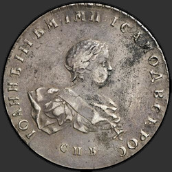 реверс 1 ruble 1741 "1 Rouble 1741 SPB."