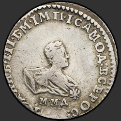 реверс ダイム 1741 "Гривенник 1741 года ММД. "