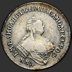 реверс Polupoltinnik 1757 "Полуполтинник 1757 года ММД-МБ. "