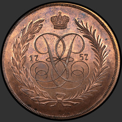 реверс 5 kopecks 1757 "5 копеек 1757 года"