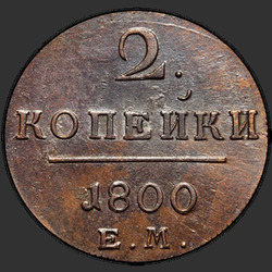 аверс 2 kopecks 1800 "2 kopeck 1800 EM. remake"