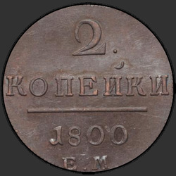реверс 2 kopecks 1800 "2 kopeck 1800 EM."