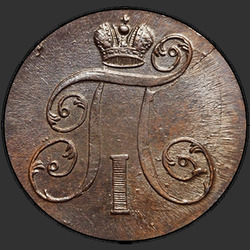 реверс 2 kopecks 1800 "2 kopeck 1800 EM. remake"