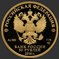 аверс 50 rubljev 2016 "Новодевичий монастырь в Москве "