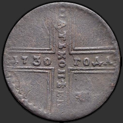аверс 5 kopecks 1730 "5 cents 1730 MM."