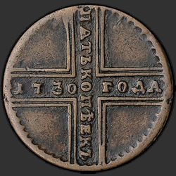 аверс 5 kopecks 1730 "5 centů 1730 DM."