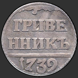 аверс dime 1739 "Гривенник 1739 ПРОБНЫЙ"