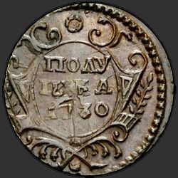 аверс οβολός 1730 "Полушка 1730 года. Розетка малая"