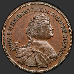 реверс 5 kopecks 1740 "5 капеек 1740 года "пробны". Партрэт Імператрыцы Ганны"