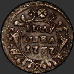 реверс ダニ 1737 "Полушка 1737 года. "