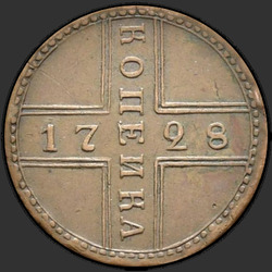 аверс 1 kopeck 1728 "1 centavo 1728 MOSCÚ. Rehacer. "Moscú" Más"