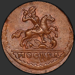 реверс 1 kopeck 1728 "1 копейка 1728 года"
