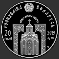 аверс 20 rublos 2013 "Преподобный Серафим Саровский"