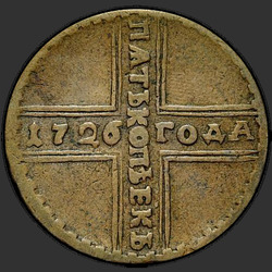 аверс 5 kopecks 1726 "5 капеек 1726 года МД. Хвост арла шырокі"