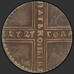 аверс 5 kopecks 1727 "5 centov 1727 ND. Datum, od spodaj navzgor"