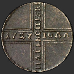 аверс 5 kopecks 1727 "5 centov 1727 ND. Datum, od vrha do dna"