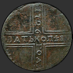 реверс 5 kopecks 1726 "5 капеек 1726 года НД. Дата зверху ўніз"