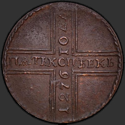 аверс 5 kopecks 1726 "5 капеек 1726 года МД. дата 1276"