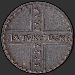 аверс 5 kopecks 1727 "5 centov 1727 CD. "FIVE KOPEK""