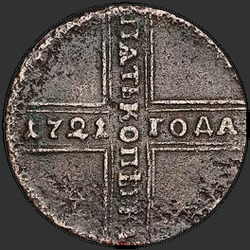 аверс 5 kopecks 1727 "5 centov 1727 ND. Hudo napako z datumom "1721""