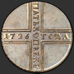 аверс 5 kopecks 1726 "5 капеек 1726 года КД."