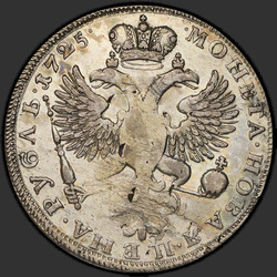 аверс 1 rouble 1725 "1 rouble 1725 «deuil». Point Overhead. "SAMODERZHITSA". Couronne entre les points"