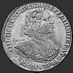 реверс 1 рубља 1725 "1 рубль 1725 года "СОЛНЕЧНЫЙ В ЛАТАХ". "