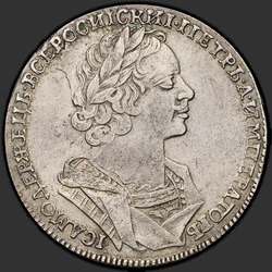 реверс 1 rubl 1725 "1 рубль 1725 года "В АНТИЧНЫХ ДОСПЕХАХ". "ВСЕРОСИIСКИI""