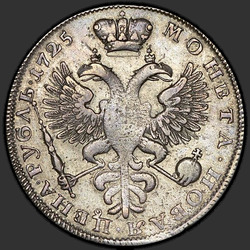 аверс 1 ruble 1725 "1 ruble 1725 "mourning". Overhead shamrock"
