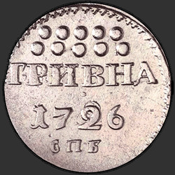 аверс Hryvnia 1726 "Grivna 1726 SPB. Under SPB decoration"
