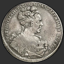 реверс 1 rubelj 1727 "1 рубль 1727 года "ПЕТЕРБУРГСКИЙ ТИП, ПОРТРЕТ ВПРАВО" СПБ. Сорочий хвост"