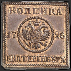 аверс 1 kopeck 1726 "1 cent 1726 "měděné plechy" EKATERIBURH. předělat"