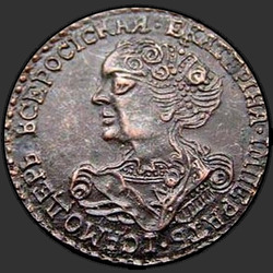 реверс 1 kopeck 1727 "1 копейка 1727 года ПРОБНАЯ"