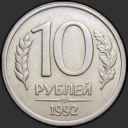 реверс 10 روبل 1992 "10 روبل 1992 / LMD"