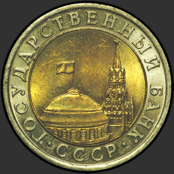 аверс 10 rublů 1991 "10 rublů 1991 / MMD"