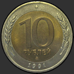 реверс 10 rublů 1991 "10 rublů 1991 / LMD"