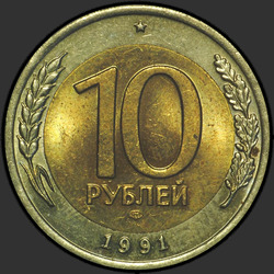реверс 10 rublů 1991 "10 rublů 1991 / MMD"