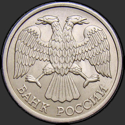 аверс 10 روبل 1992 "10 روبل 1992 / LMD"