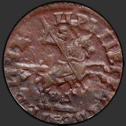 реверс 1 kopeck 1716 "1 cent 1716 ND."