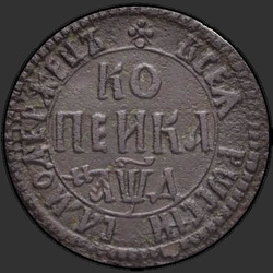 реверс 1 kopeck 1704 "1 копейка 1704 года. "