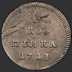 аверс 1 kopeck 1713 "1 cent 1713. malá písmena"