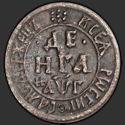 реверс Deng 1703 "Денга 1703 года. "