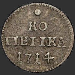 аверс 1 kopeck 1714 "1 пени 1714. 9 пера у крилу орла. круна мање"
