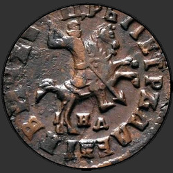 реверс 1 kopeck 1715 "1 копейка 1715 года. "